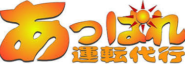 あっぱれ運転代行 青森市