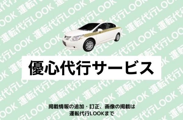 優心代行サービス 青森市