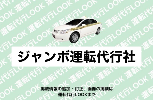 ジャンボ運転代行社 十和田市