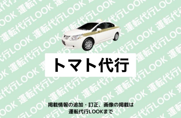 トマト代行 弘前市