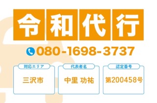 令和代行 三沢市
