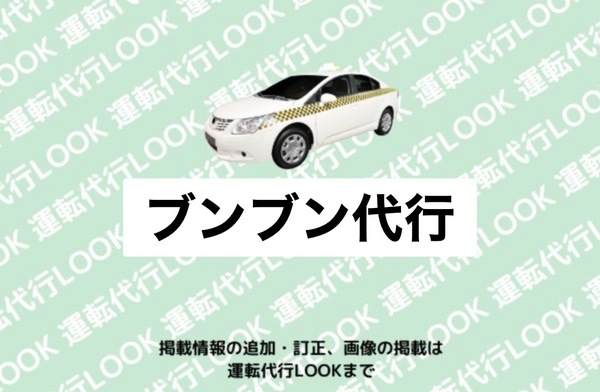 ブンブン代行 潟上市