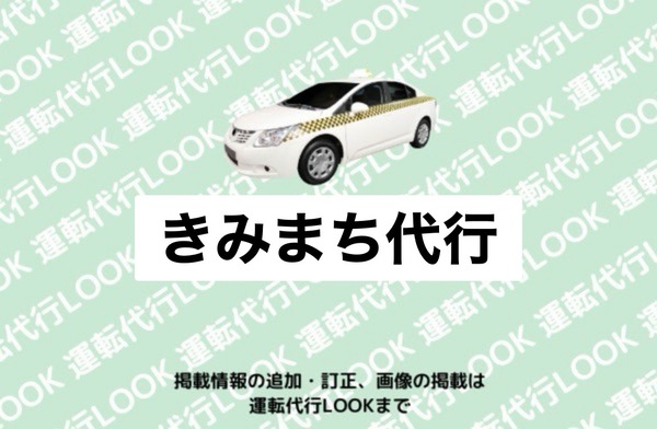 きみまち代行 能代市