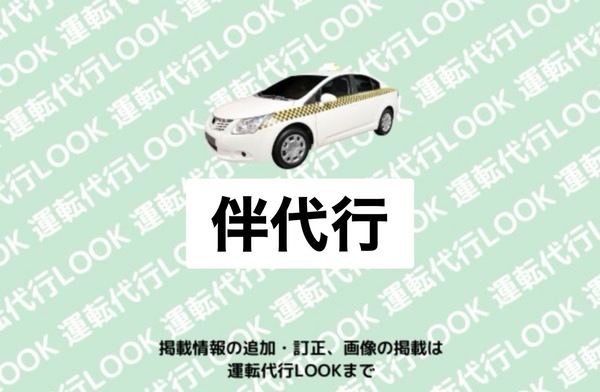 伴代行 男鹿市