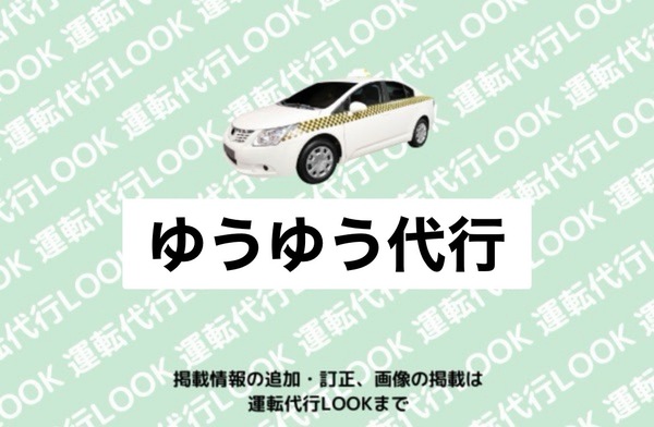 ゆうゆう代行 由利本荘市