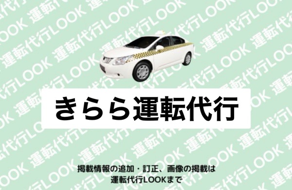 きらら運転代行 大仙市