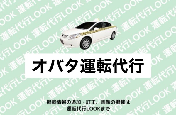 オバタ運転代行 大館市