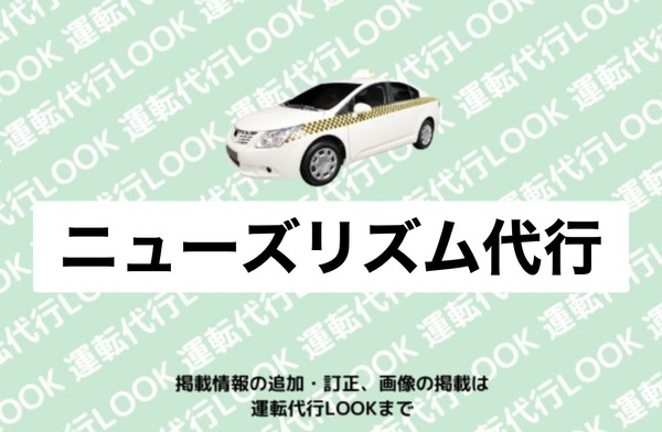ニューズリズム代行 秋田市