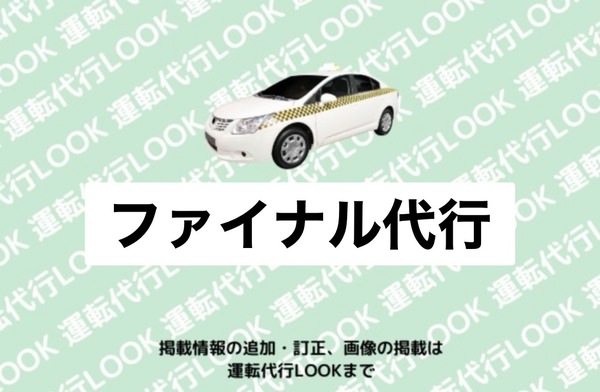 ファイナル代行 秋田市