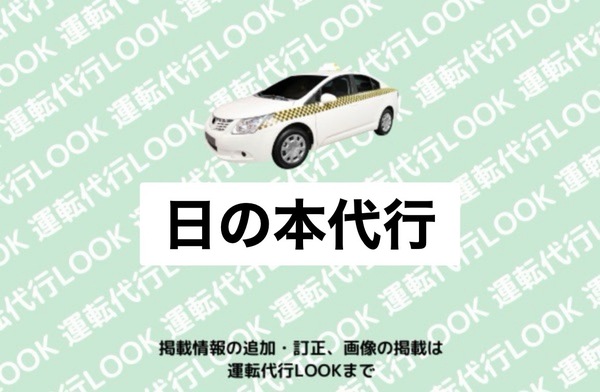 日の本代行 秋田市