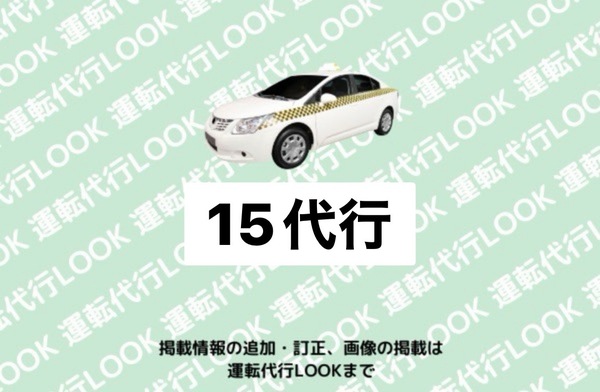 15代行 秋田市