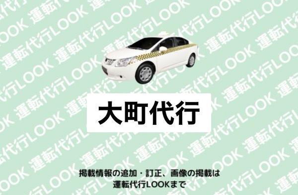 大町代行 秋田市