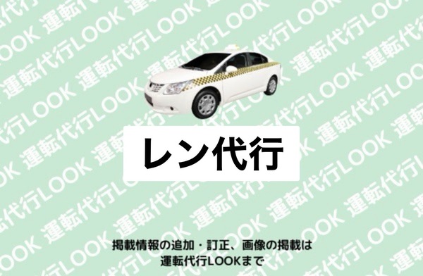 レン代行 大仙市