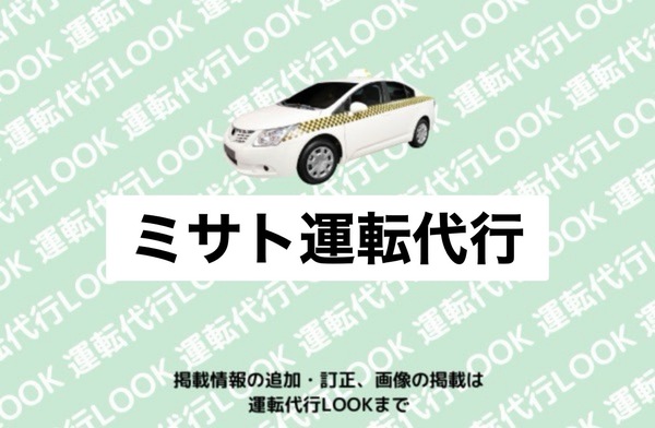 ミサト運転代行 仙北郡美郷町