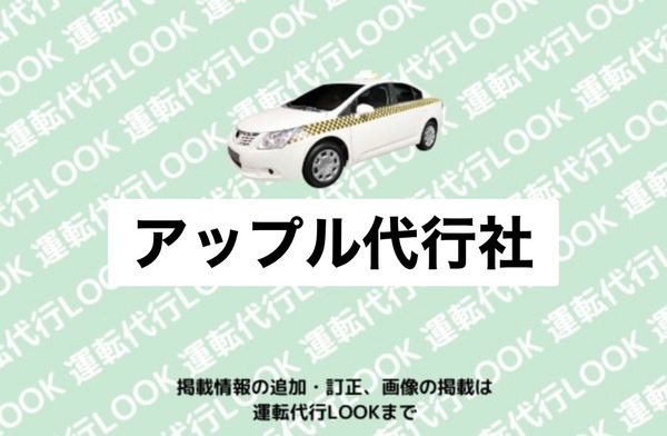 アップル代行社 にかほ市