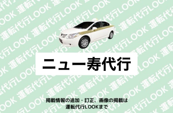 ニュー寿代行 潟上市
