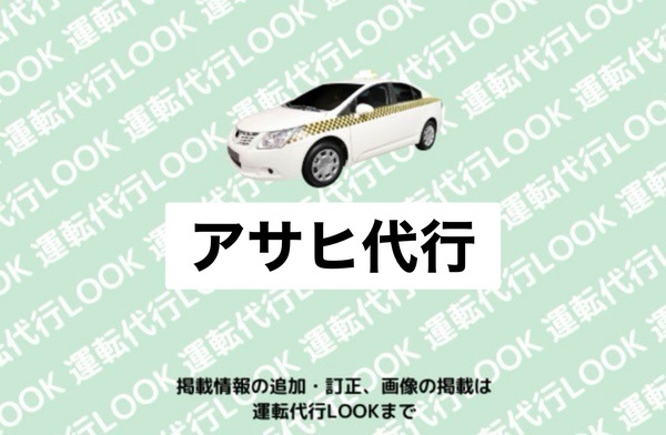 アサヒ代行 由利本荘市