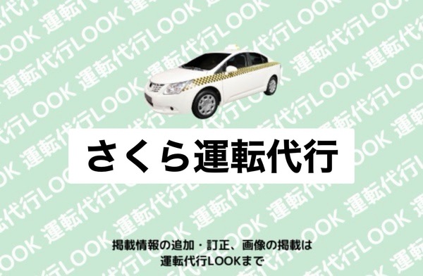 さくら運転代行 鹿角市