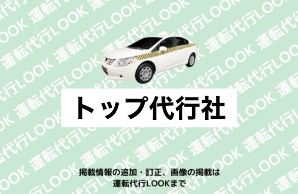 トップ代行社 横手市