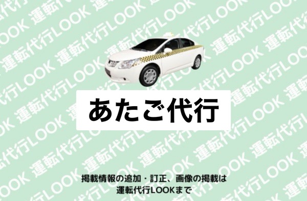 あたご代行 湯沢市