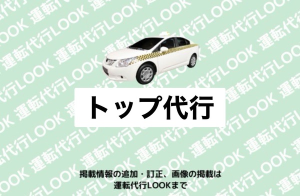 トップ代行 仙北郡美郷町