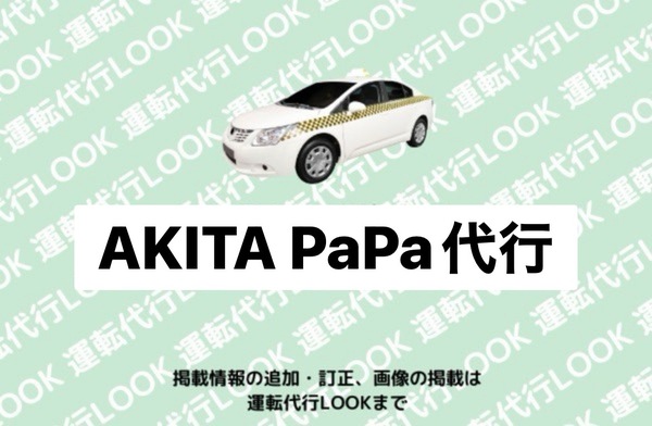 AKITA PaPa代行 秋田市