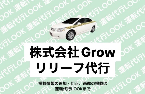 株式会社Grow リリーフ代行 男鹿市