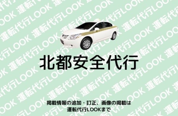 北都安全代行 久慈市