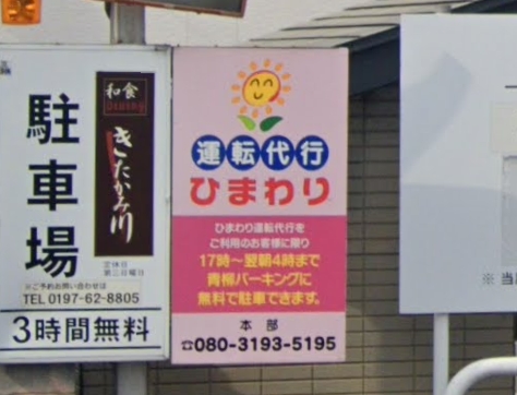 株式会社ひまわり 北上市