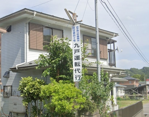 九戸運転代行 久慈市