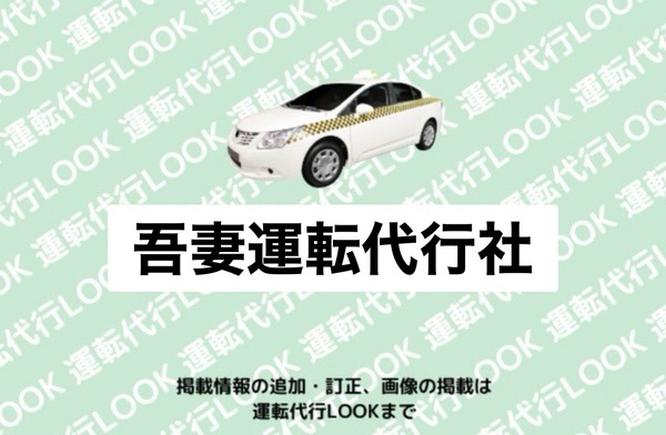 吾妻運転代行社 米沢市