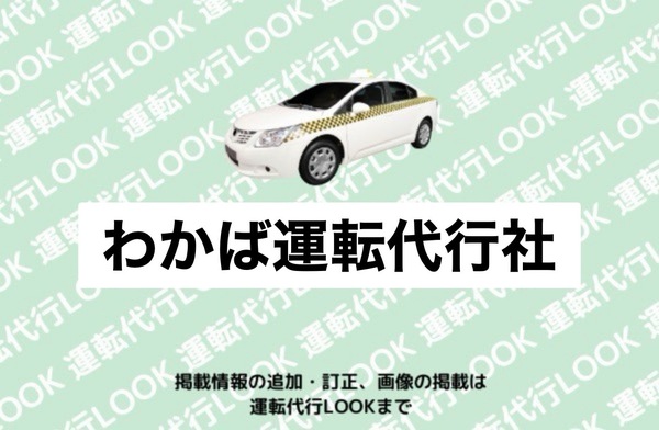 わかば運転代行社 天童市