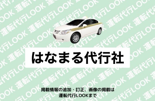 はなまる代行社 山形市