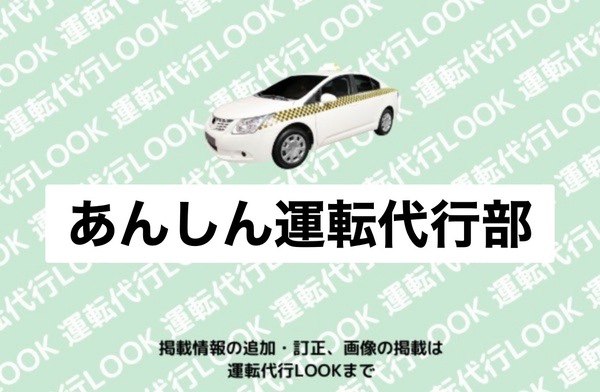 あんしん運転代行部 南陽市