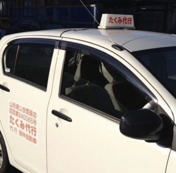 たくみ代行 鶴岡市