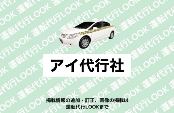 アイ代行社 米沢市