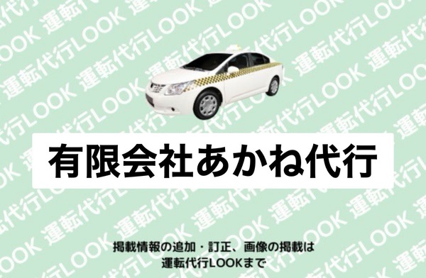 有限会社 あかね代行 酒田市
