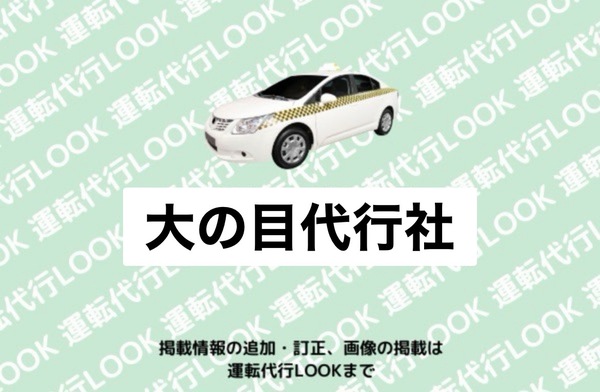 大の目代行社 山形市