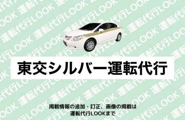 東交シルバー運転代行サービス 東根市