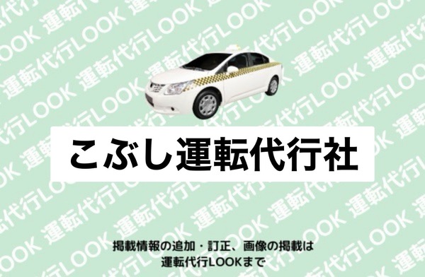 こぶし運転代行社 白鷹町