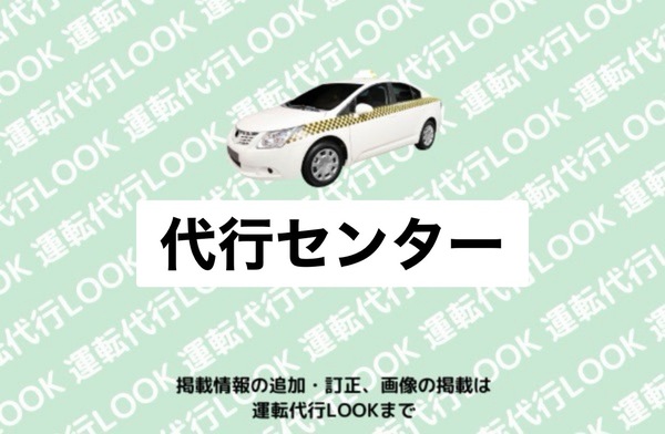 代行センター 鶴岡市