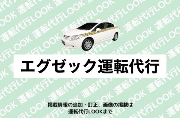 エグゼック運転代行 天童市