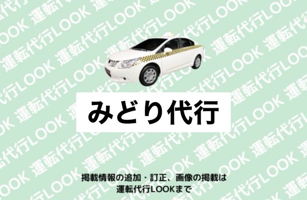 みどり代行 川西町