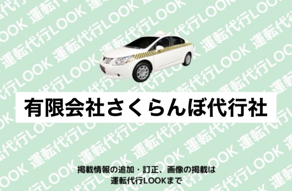 有限会社 さくらんぼ代行社 村山市