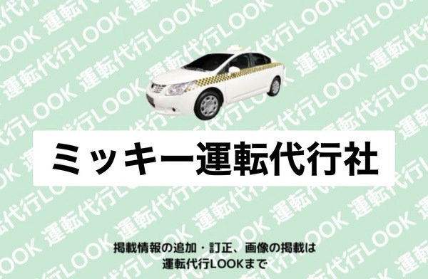 ミッキー運転代行社 山形市