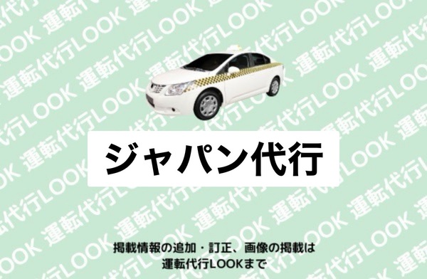 ジャパン代行 鶴岡市