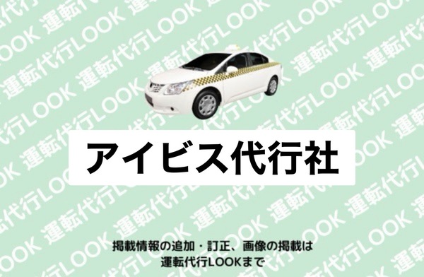 アイビス代行社 鶴岡市