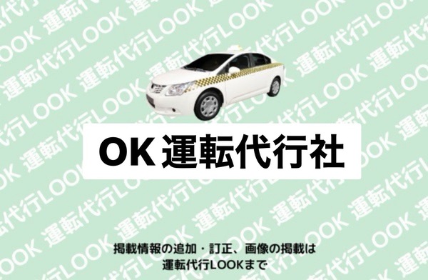 OK運転代行社 米沢市