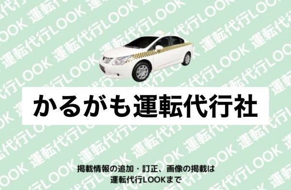 かるがも運転代行社 新庄市