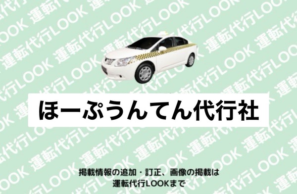 ほーぷうんてん代行社 長井市
